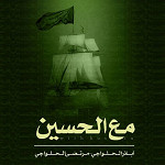 اصدار مع الحسين